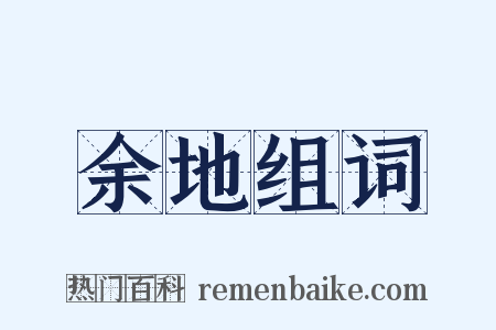 余地组词是什么意思的图片